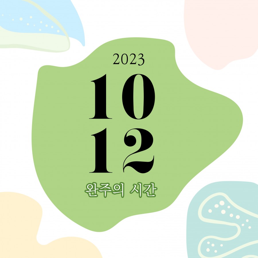 2023 완주군 일자리한마당 (10월 12일)